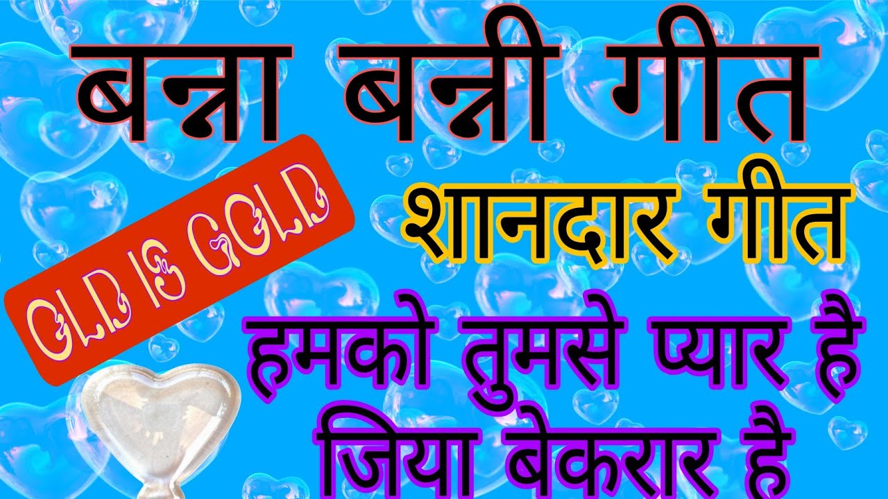 बन्ना बन्नी गीत/धमाकेदार शादी के गीत/हमको तुमसे प्यार है जिया बेकरार है/Old is gold/jrur sune बन्ना