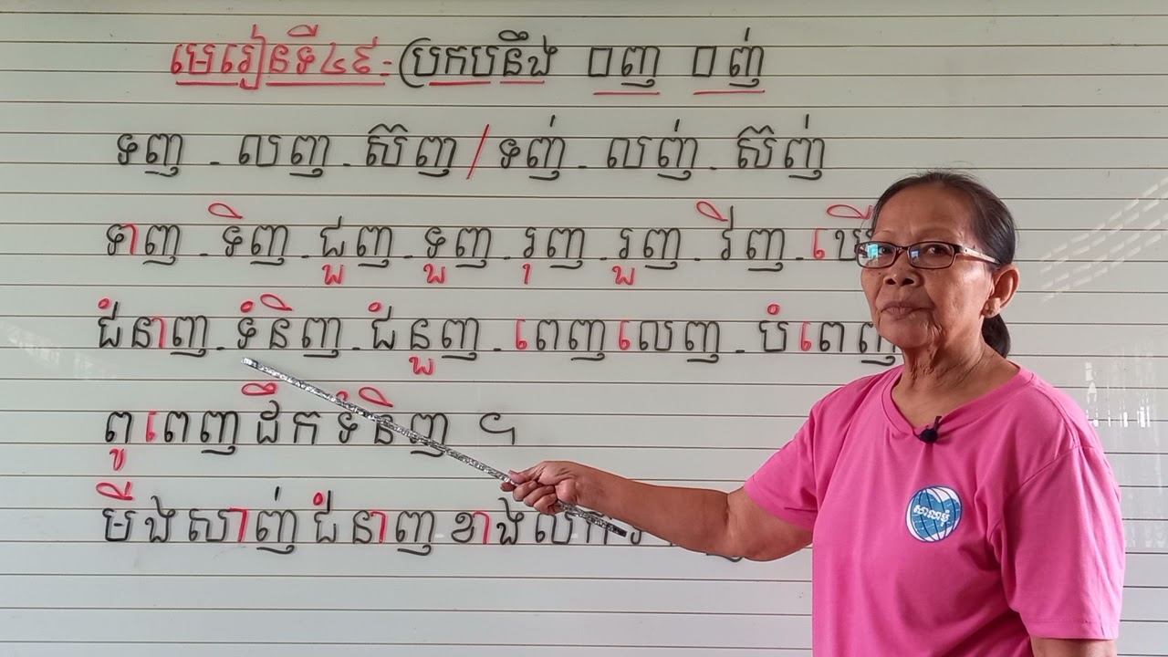 មេរៀនទី៤៩=ប្រកបនឹង □ញ □ញ់ (ពួកអ៊)