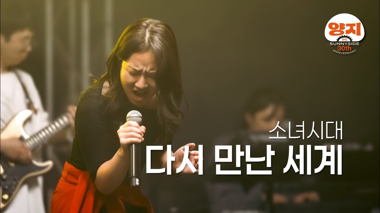 다시 만난 세계 (소녀시대) Band Live│양지바른곳 30주년 공연