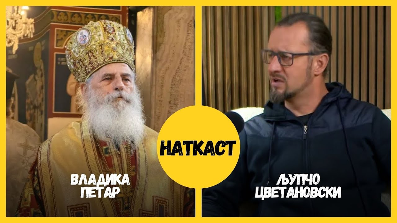 НАТКАСТ со Љупчо Цветановски   Сезона 2-ЕП  4  гостува Владика Петар