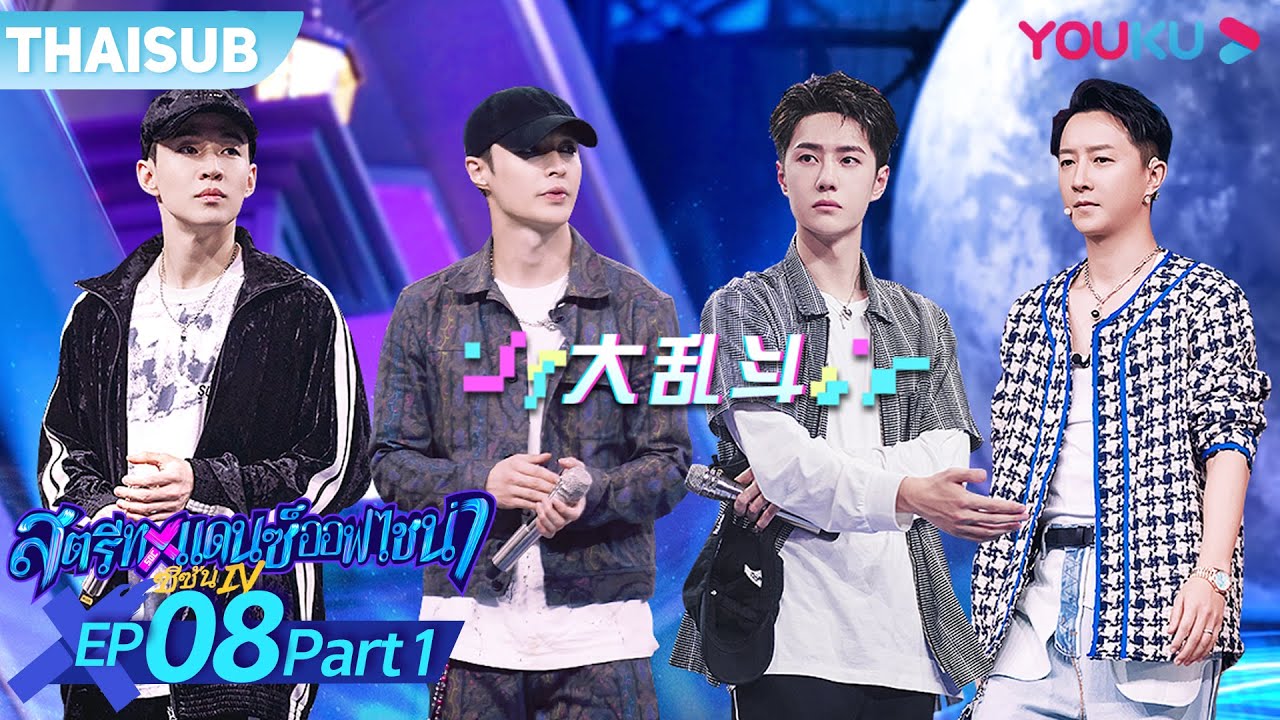 ซับไทย | สตรีทแดนซ์ออฟไชน่า ซีซัน 4 EP.8 Part 1 | Street Dance of China S4 | YOUKU