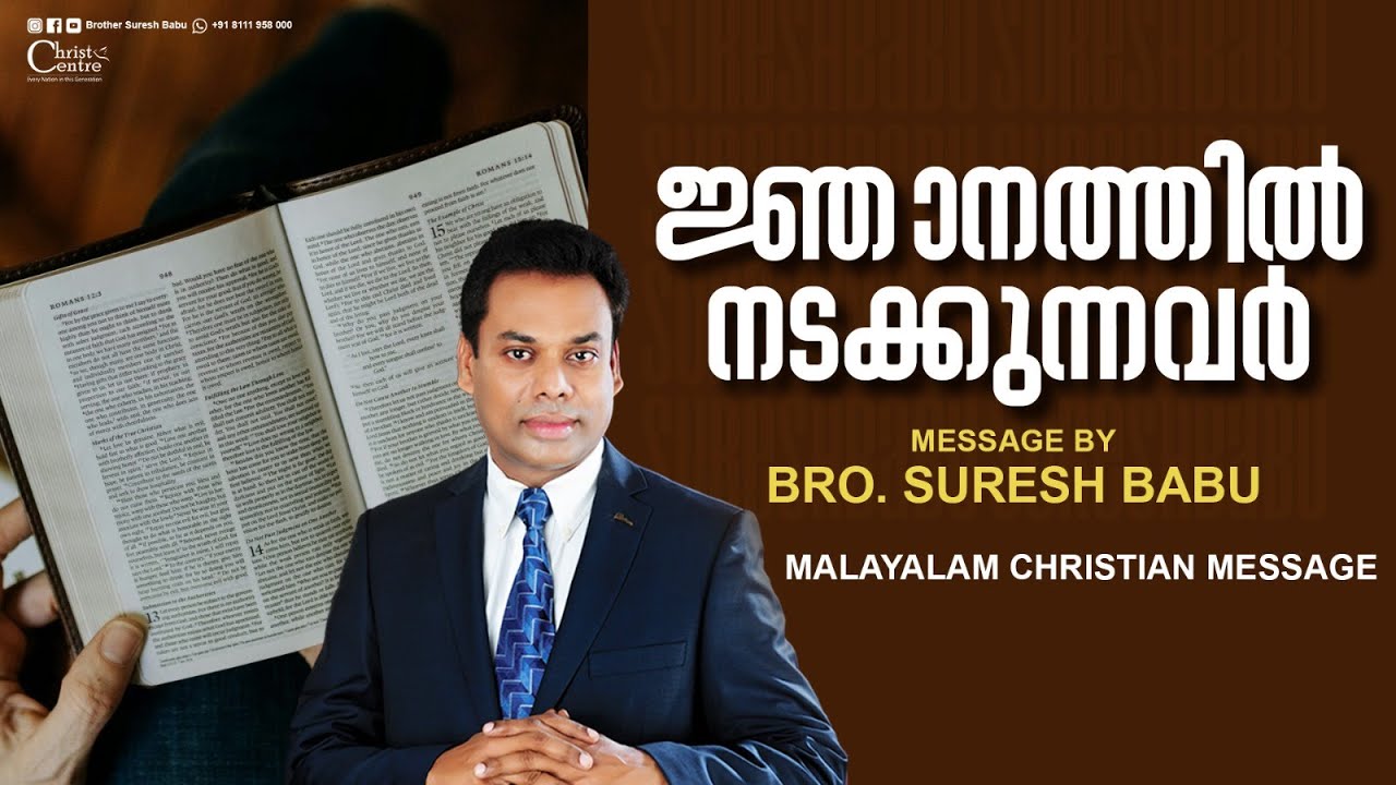 ജ്ഞാനത്തിൽ നടക്കുന്നവർ |  Brother Suresh Babu  | Malayalam Christian Message