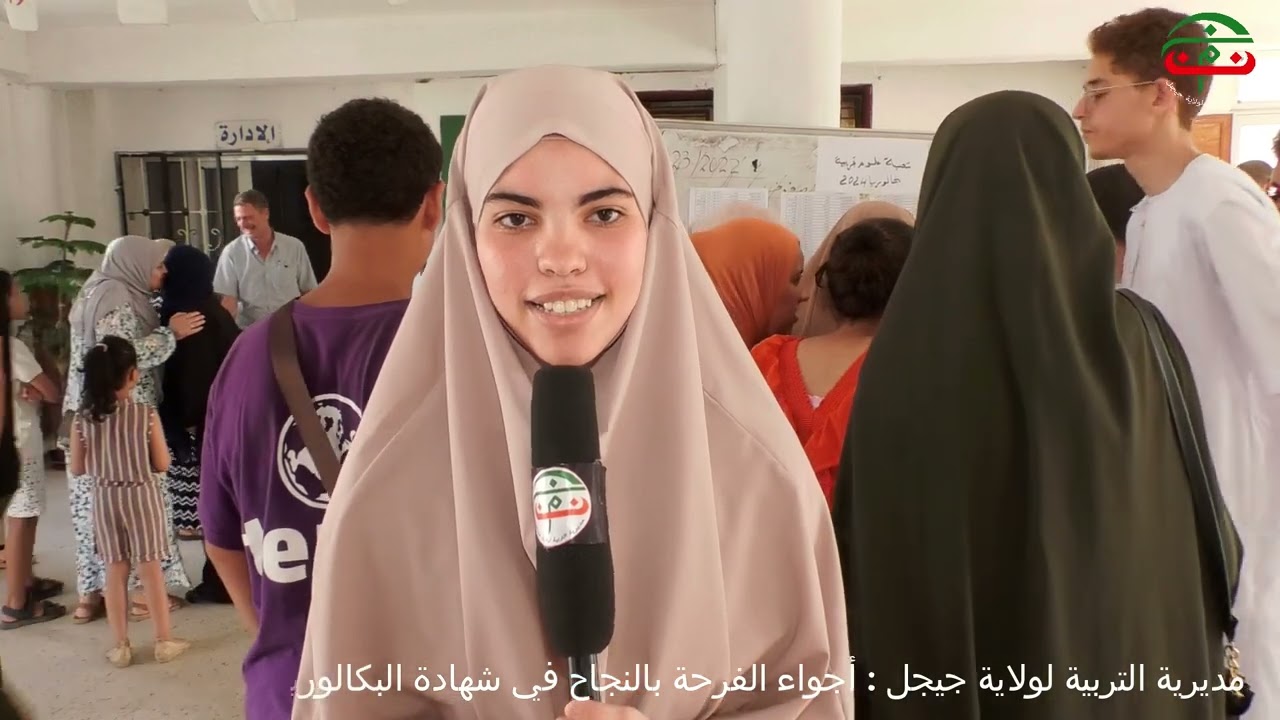 مديرية التربية لولاية جيجل :أجواء الفرحة بالنجاح في شهادة البكالوريا 2024