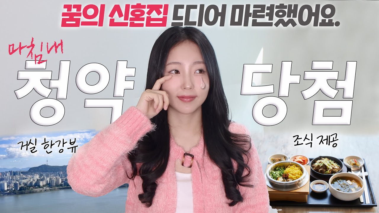 “최초 공개합니다..” 서울 신혼집 마련 스토리..🤫❤ (청약 당첨썰)