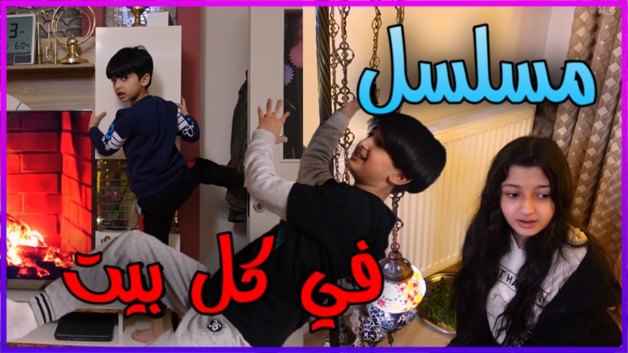 في البيت اكابر😨 وعند العالم فضايح 😱😥 ||🔴عائلة يزن الاسطورة 🔴||
