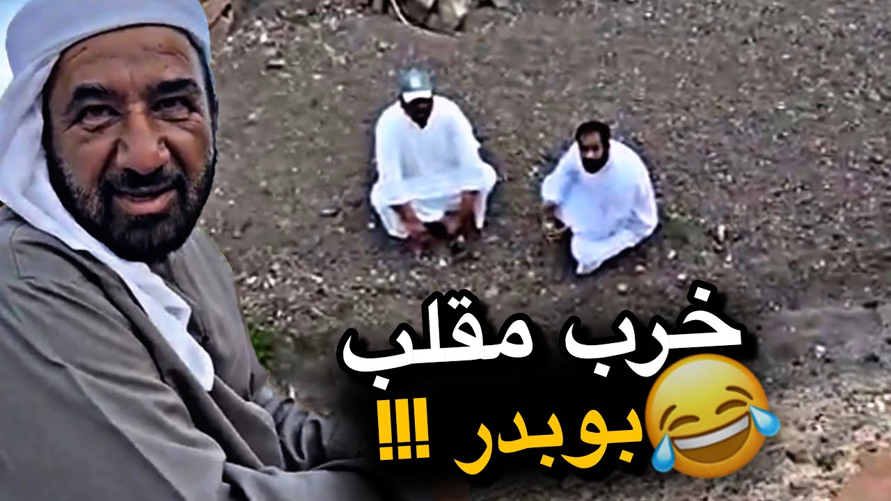 خرب مقلب بوبدر 😂😂😂