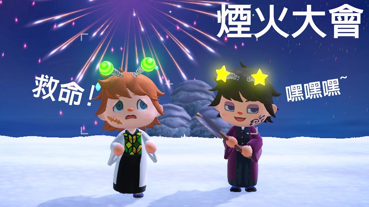 【集合啦!動物森友會】煙火大會! 義勇差點殺掉錆兔 抽全部景品 鬼滅動森[NyoNyo妞妞日常實況]