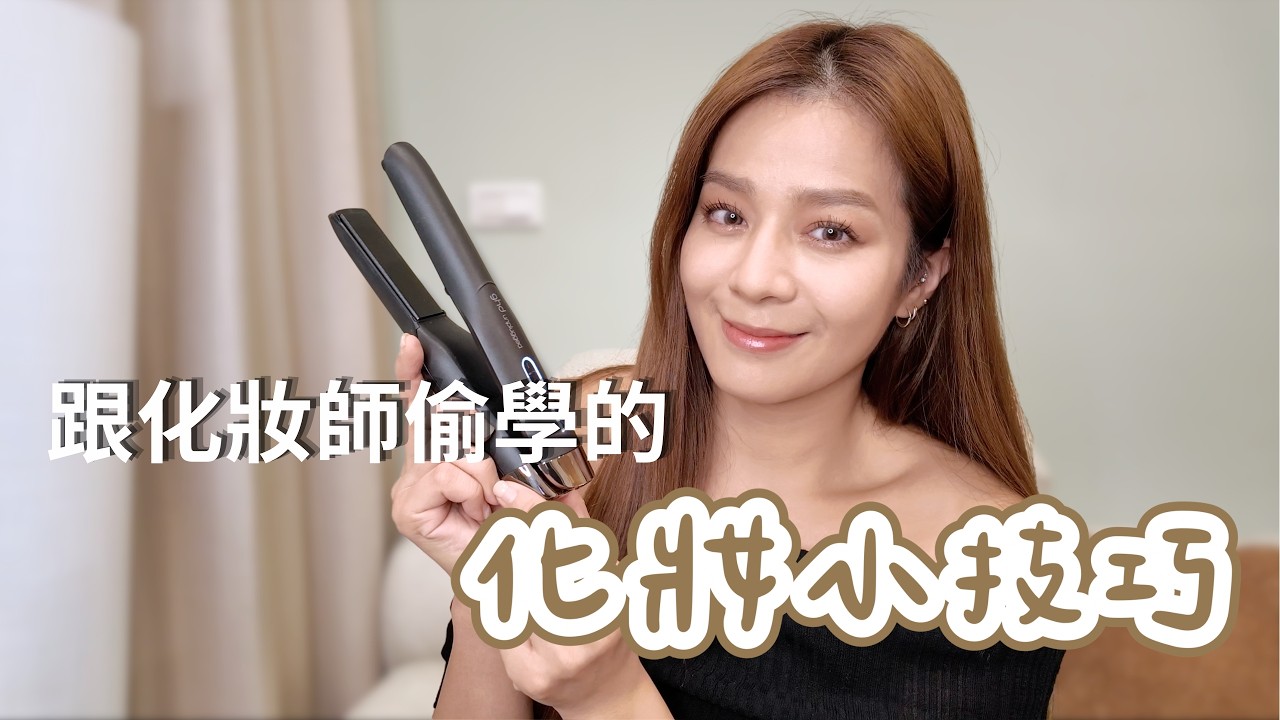 實測後超喜歡✨跟化妝師偷學的彩妝小技巧！讓底妝超服貼、睫毛又捲又翹、一遇到濕氣就失控的自然捲！💄