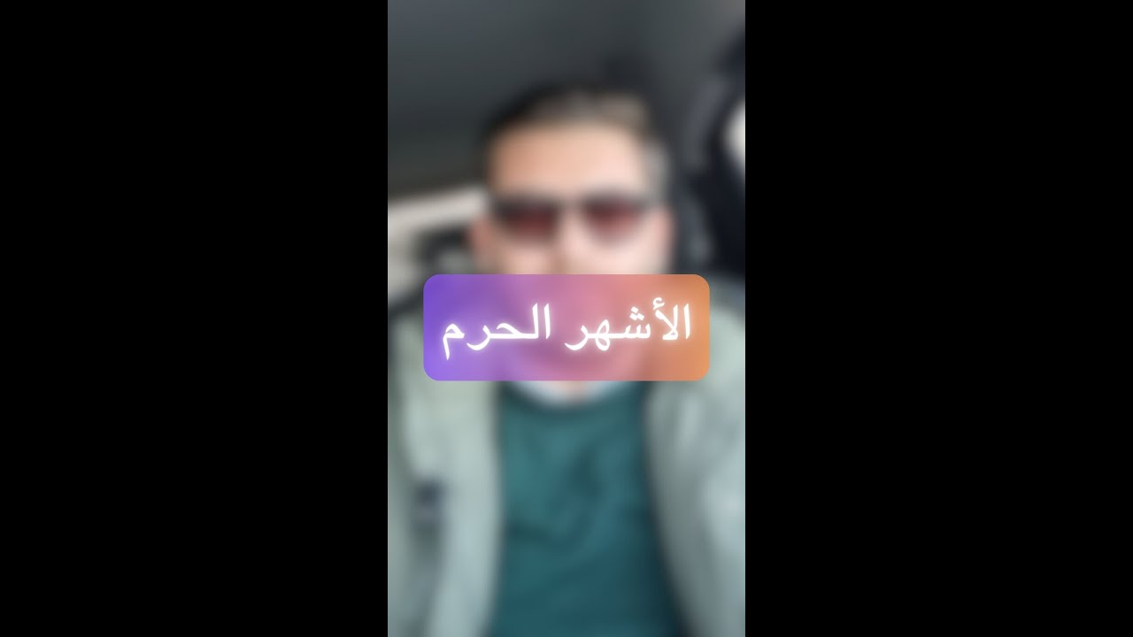 الأشهر الحرم: بوابة الإقبال على الطاعة أم مضاعفة الغفلة؟