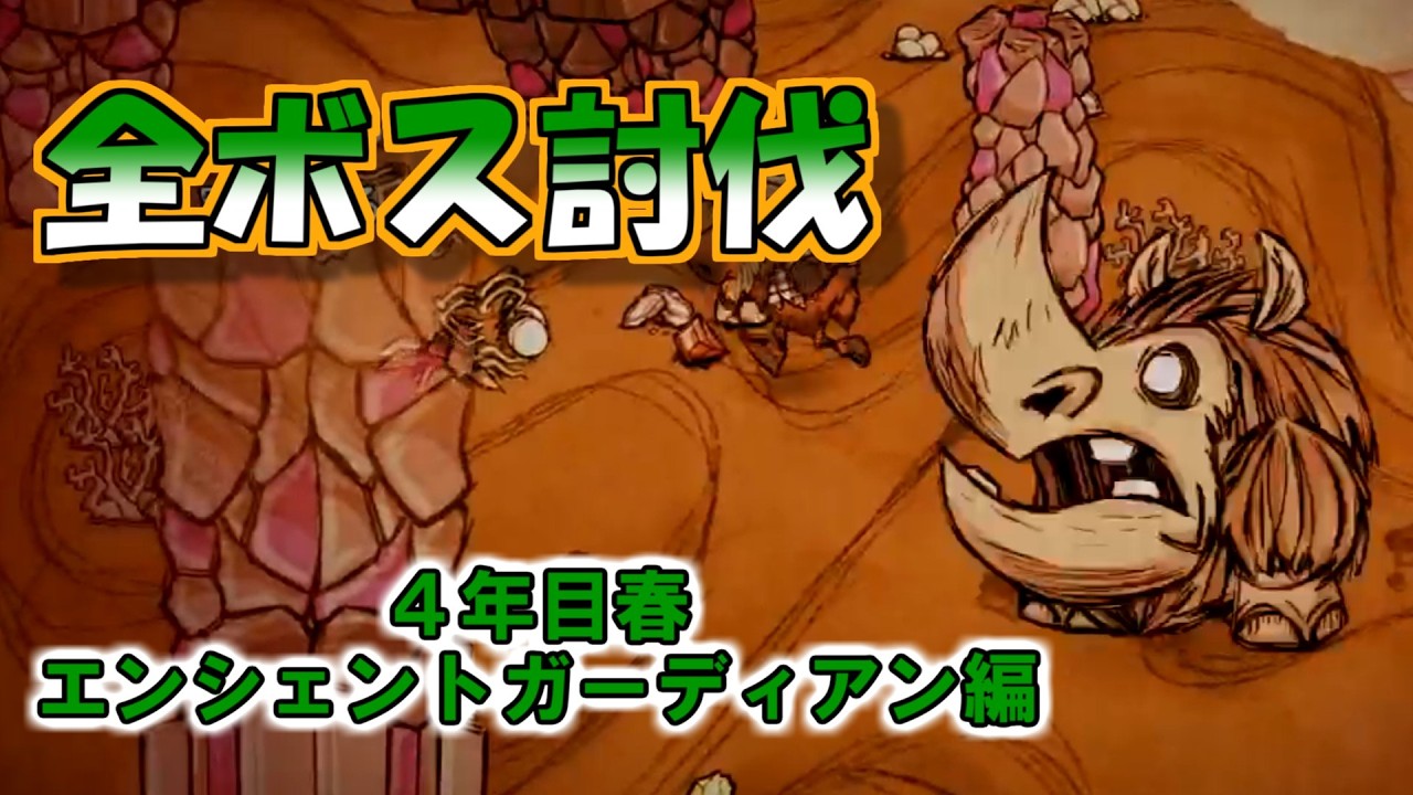 【ドンスタ】全ボス討伐４年目春、エンシェントガーディアン編【Don't Starve Together】【棒読み実況】【解説】