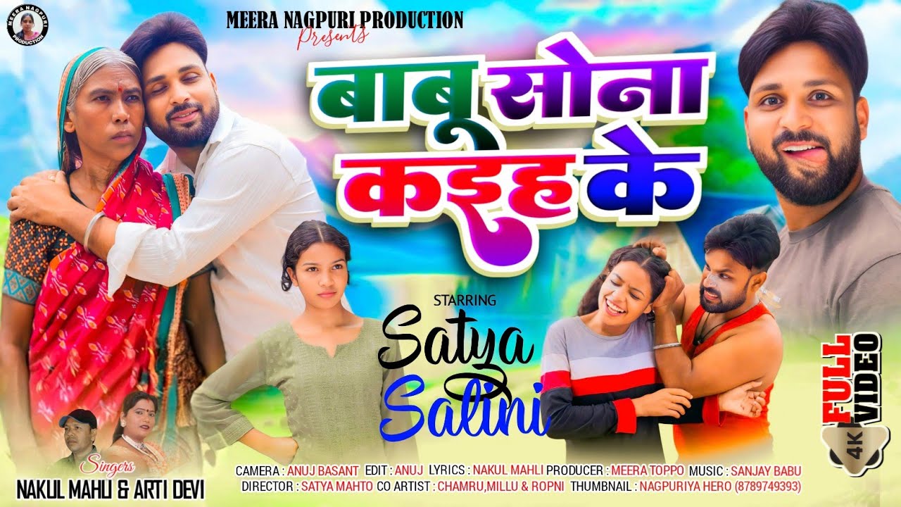 Babu Sona kaih ke /New Theth Nagpuri Song 2025/ Singer Arti Devi & Nakul Mahli/ Satya Mahto & Salini
