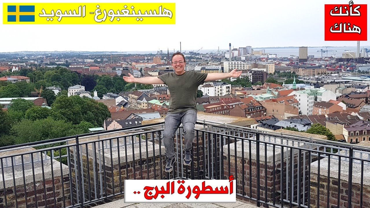 135. هلسينغبورغ  – السويد  –   أسطورة البرج  ..