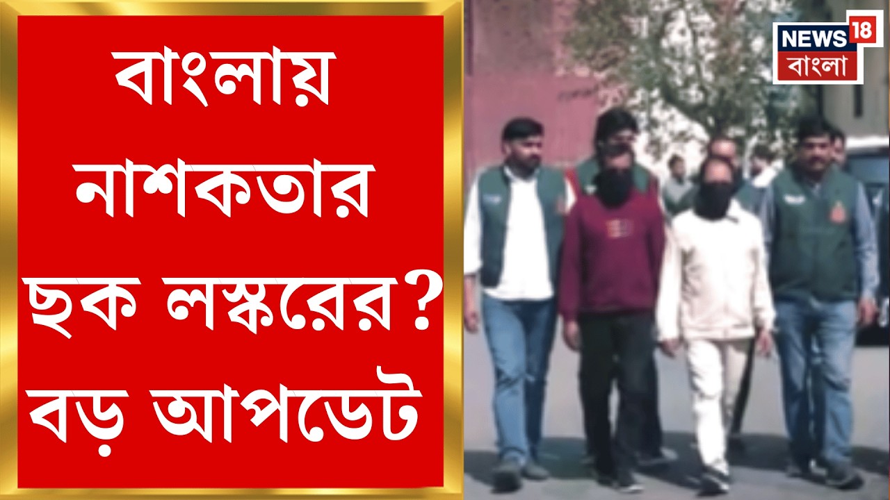 Newtown News | ওপারে মডিউল, এপারে জাল! ভারতের নানা জায়গায় হামলার ছক লস্করের | Bangla News