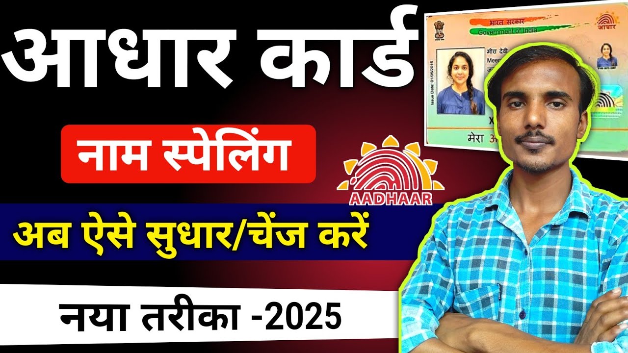 aadhar card name spelling correction online 2025 ||aadhar card name spelling change online