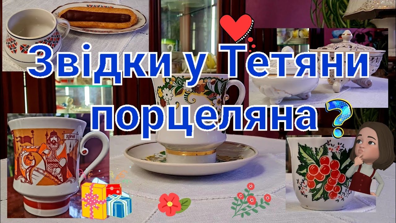 Звідки у Тетяни порцеляна? @Porcelana_vid_Tetiana 