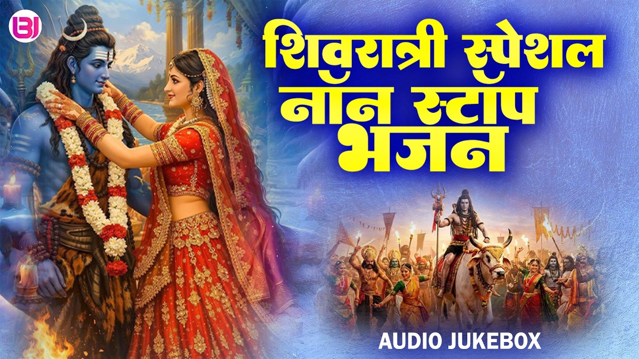 शिवरात्रि स्पेशल ज्यूकबॉक्स | Shivratri Special Jukebox | Non Stop Shiv Bhajan Jukebox | Mahadev