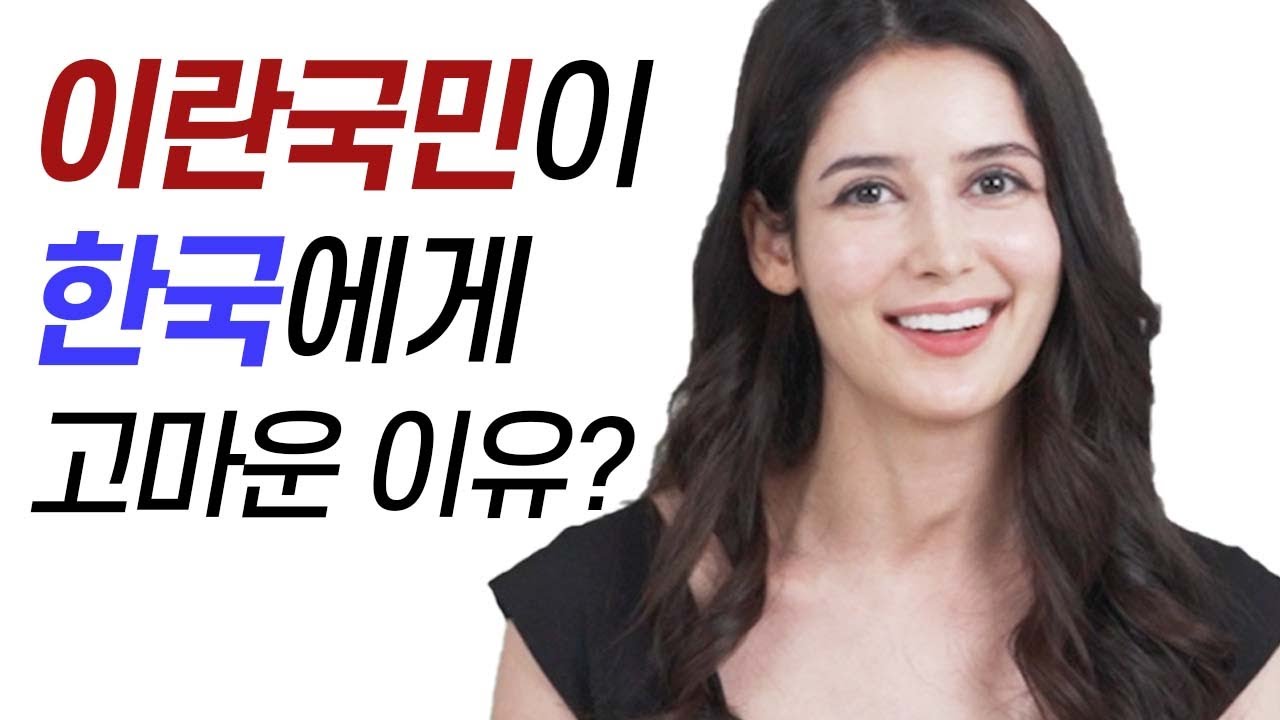 이시국에 이란 커뮤니티에서 난리난 한국의 도움에 대한 현지 반응