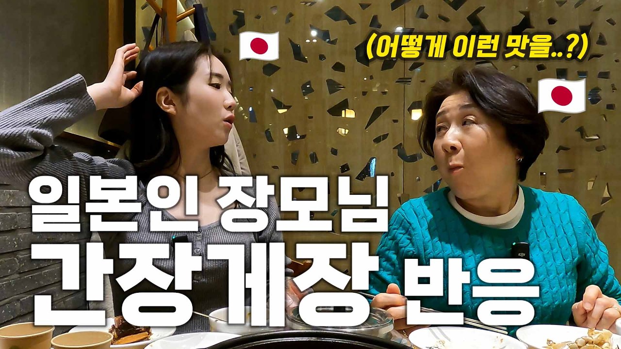 일본 장모님에게 간장게장을 드렸더니 이런 반응이…?