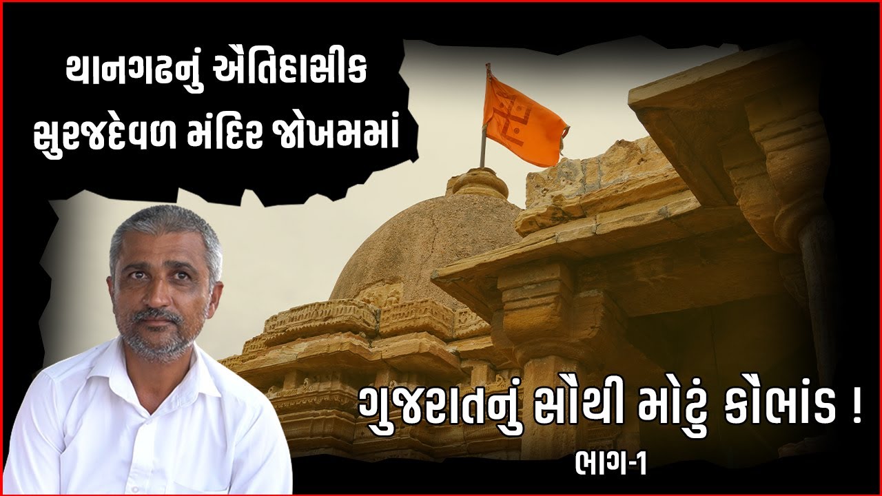 ખનીજ માફિયાઓ ઐતિહાસિક સુરજદેવળ મંદિરને કરશે ધ્વંસ?  ગુજરાતનું સૌથી મોટું કૌભાંડ! ભાગ-1| સુરેન્દ્રનગર