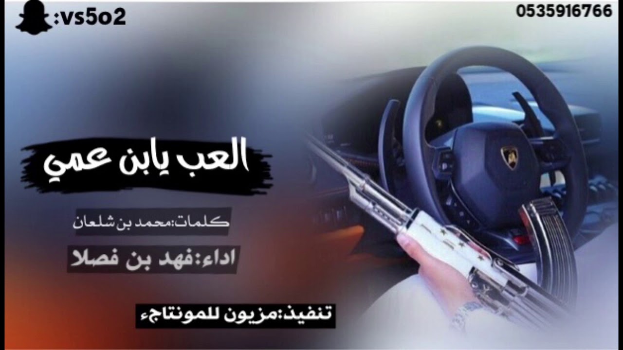 شيلة العب يابن عمي جعل عمرك على الدنيا يطول ⚡️⚡️2017||كلمات:محمد بن شلعان||اداء:فهد بن فصلا||MP3⚡️