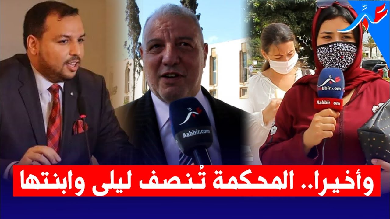 وأخيرا: المحكمة تحكم لصالح ليلى وابنتها.. وتنسب الطفلة للأب الطهاري.. زهراش يكشف التفاصيل