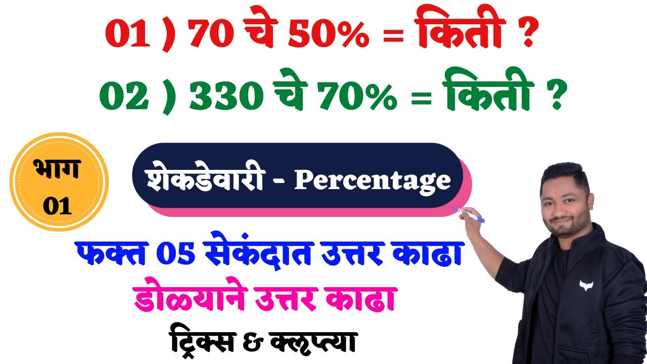 शेकडेवारी ट्रिक्स | Shekdevari trick | Percentage trick | Takkevari tricks #shekdevari #policebharti