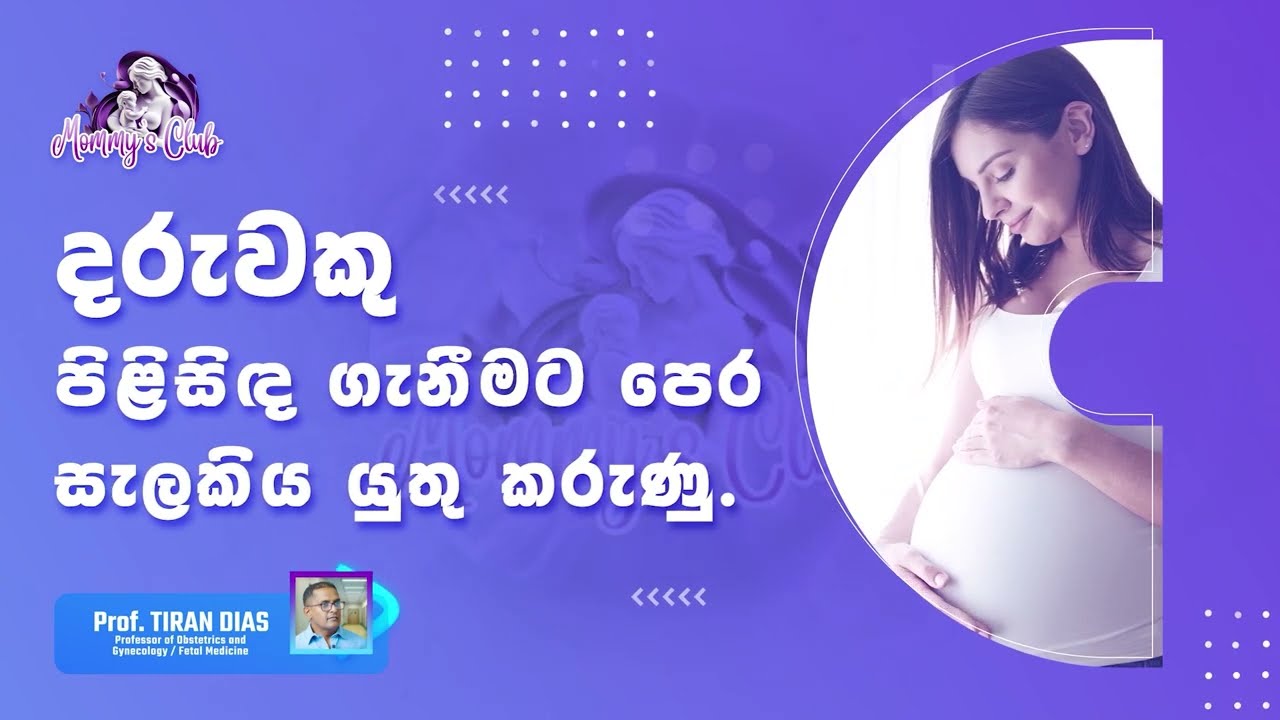 දරුවෙකු පිළිසිඳ ගැනීමට පෙර ඔබ දැනගත යුතු කරුණු පිළිබඳවයි Prof Tiran Dias