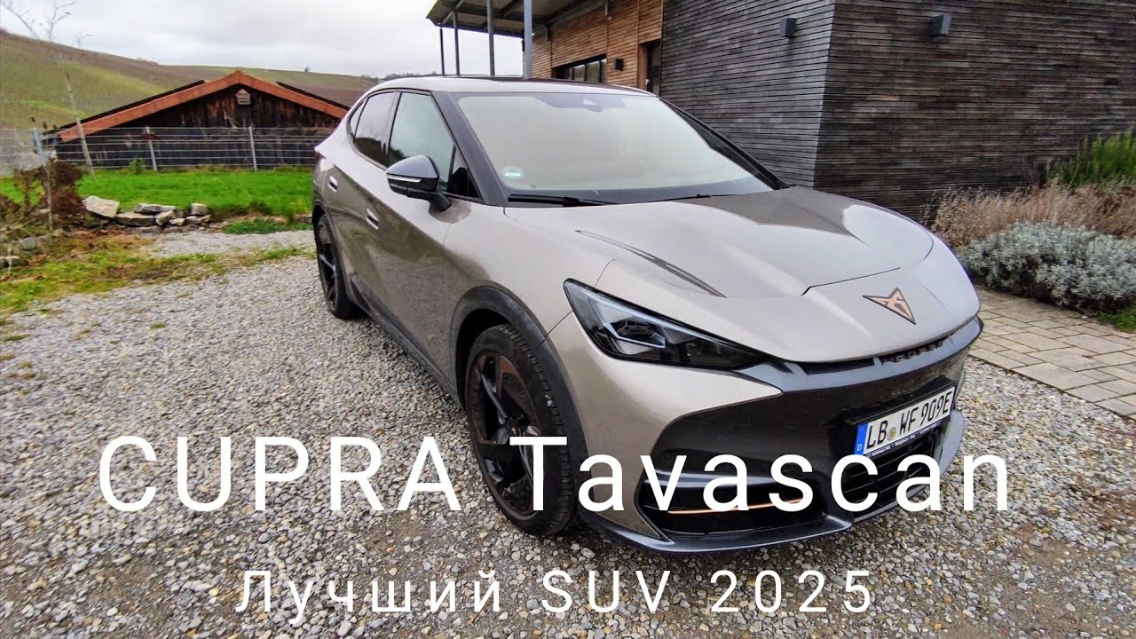 CUPRA Tavascan - лучший электромобиль  Made in China от концерна Volkswagen