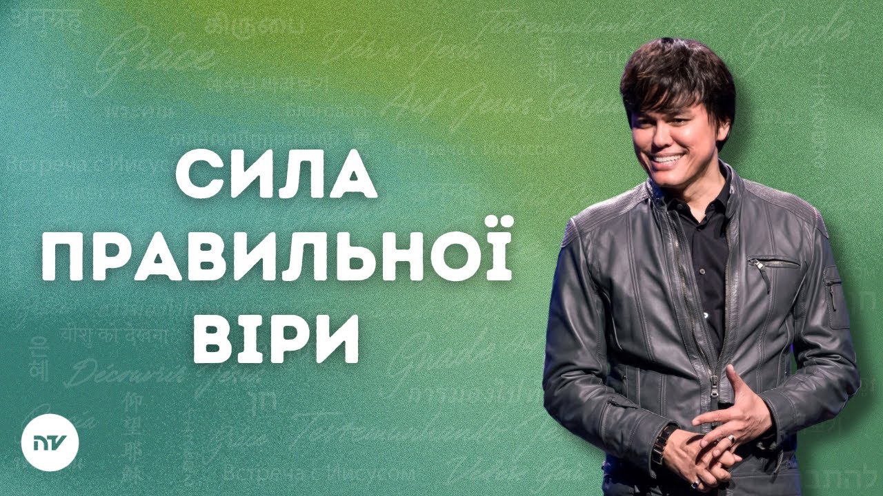 Сила правильної віри | Joseph Prince | New Creation TV украї́нський