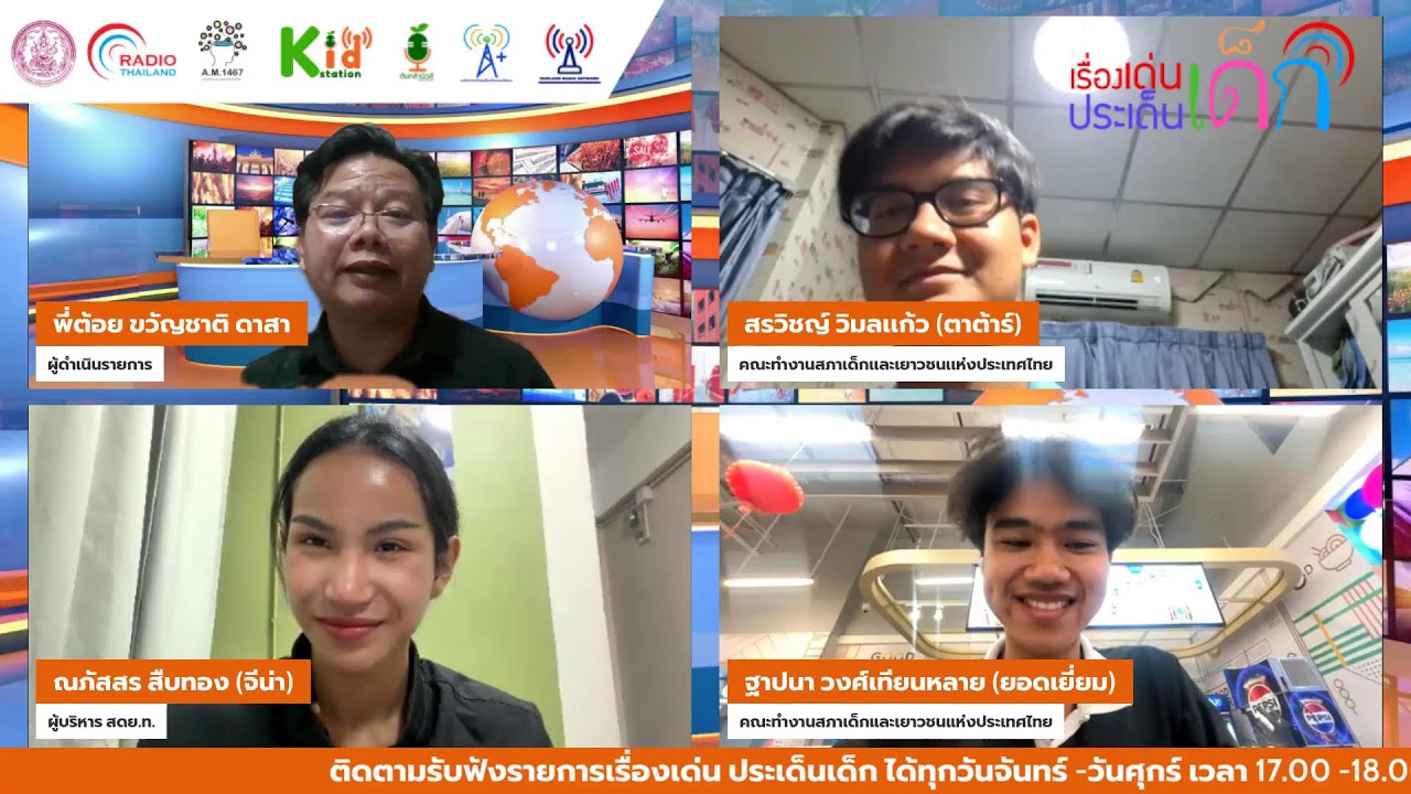 เรื่องเด่น ประเด็นเด็ก  คุยกับสภาเด็กและเยาวชนแห่งประเทศไทย