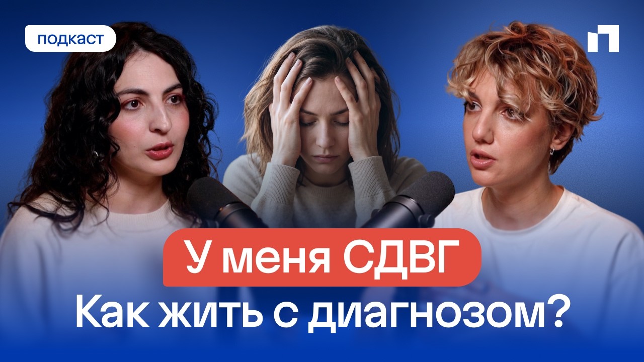 Как жить с СДВГ? Как отличить СДВГ от выгорания? Психиатр, психотерапевт Анастасия Афанасьева