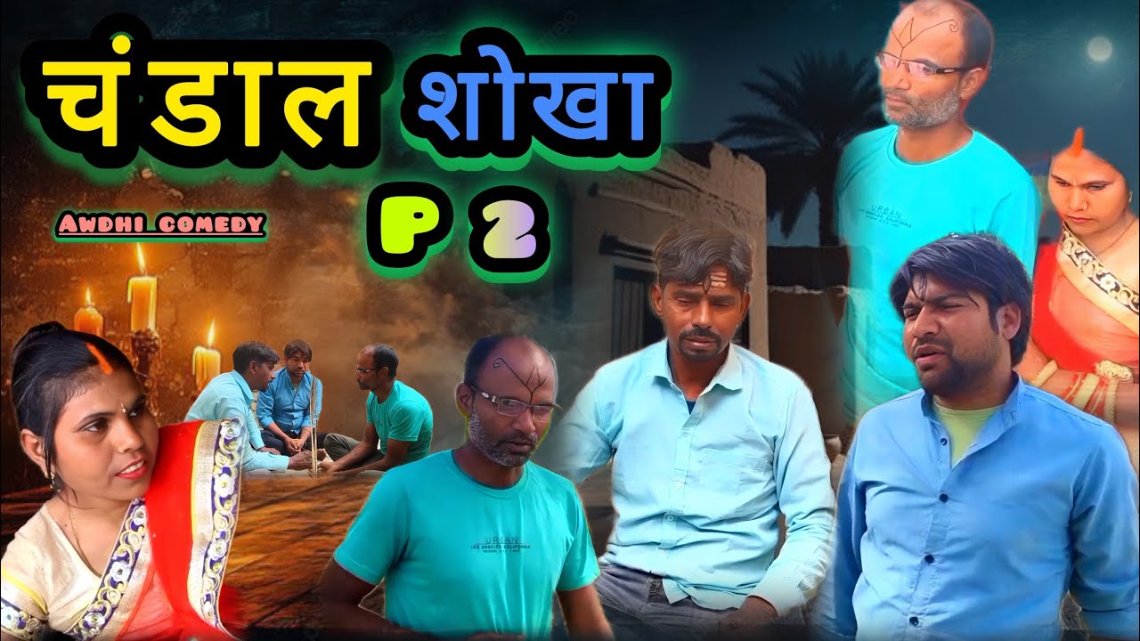 Dehati ojhai chandal baba part 2 | Awadhi comedy  video |™ brijeshcomedyfan #comedyforever #ojhai 