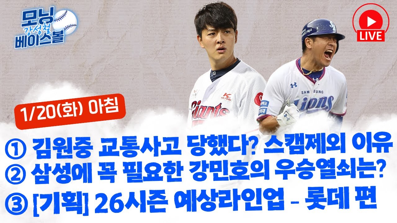김원중 교통사고 났었다? 1차 스프링캠프 제외 이유 밝혀져 | 삼성 강민호가 뽑은 우승퍼즐은 이 선수? | [기획] 26시즌 예상라인업 같이 짜봅시다 - 롯데 자이언츠 편