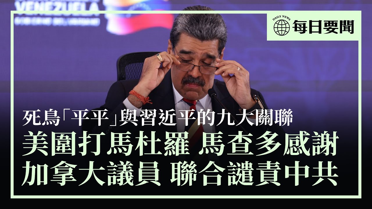 美圍堵馬杜羅，馬查多表感謝；加拿大65位議員聯合聲明，譴責中共跨國鎮壓；網友總結「平平」之死與習近平之對應關係；美今年遣返250萬非法移民 | #香港大紀元新唐人聯合新聞頻道