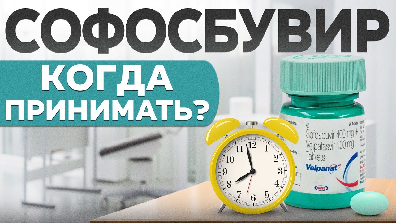 Софосбувир. В какое время суток принимать терапию от гепатита С? Время приема софосбувира