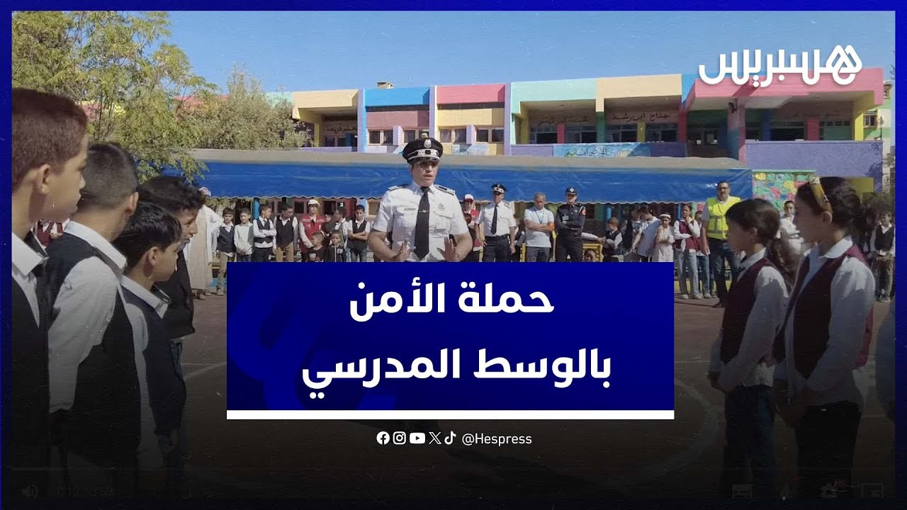 العنف المدرسي، التحرش، السلامة الطرقية .. انطلاقة حملة الأمن الوطني بالوسط المدرسي في بني ملال