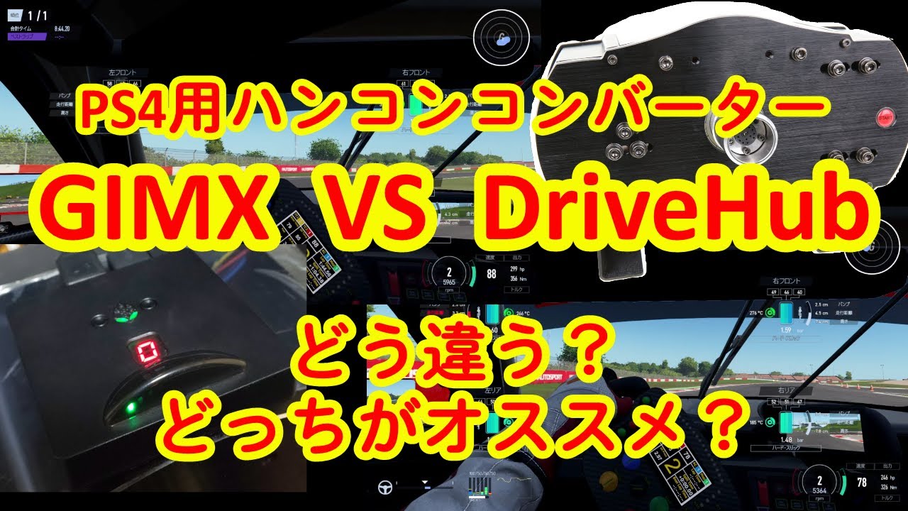 【GIMX vs DriveHub】PS4用ハンコンコンバーターをあれこれ比較してみる