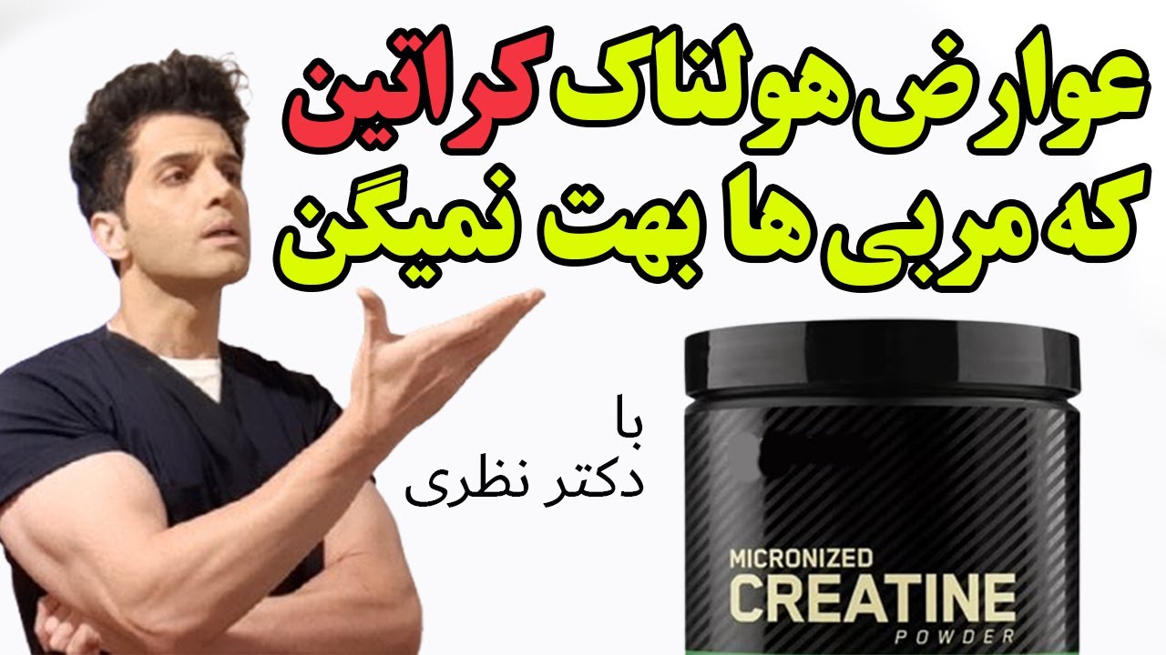 آیا مکمل کراتین عوارض داره؟ [بررسی دقیق تحقیقات علمی 2025]
