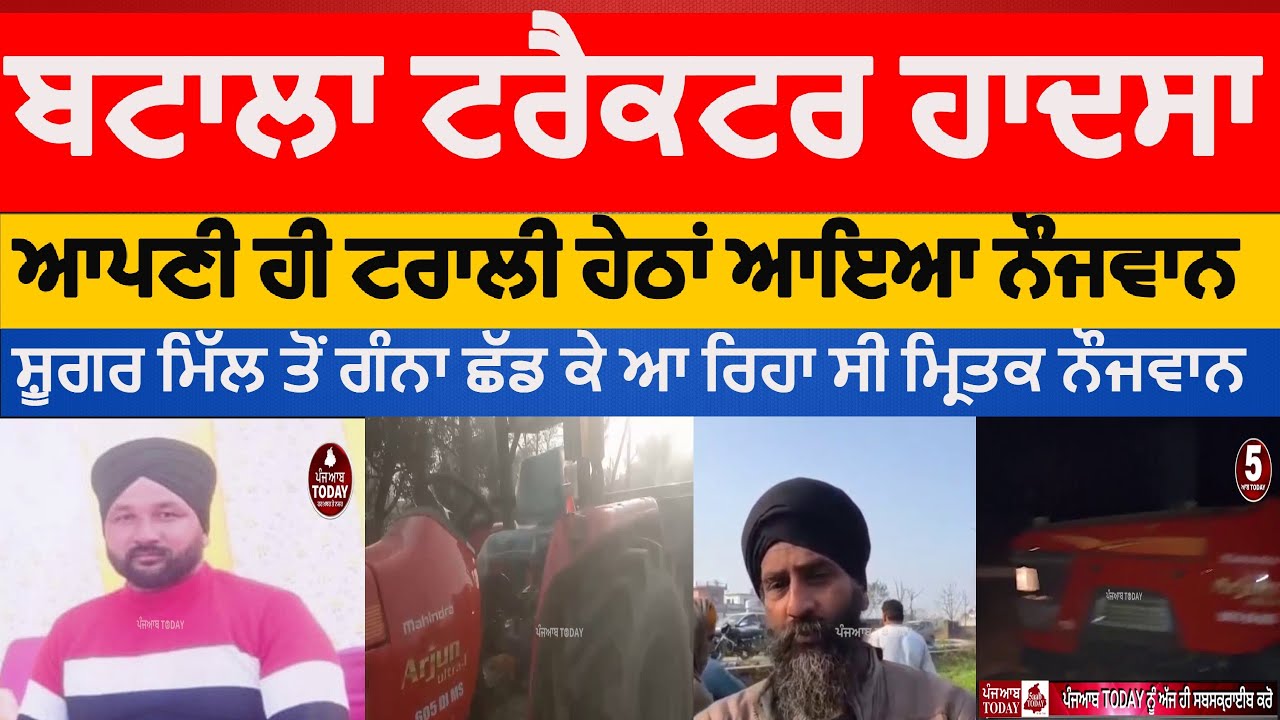 batala Tractor accident | batala youth died in tractor trolly accident |batala news accident |batala