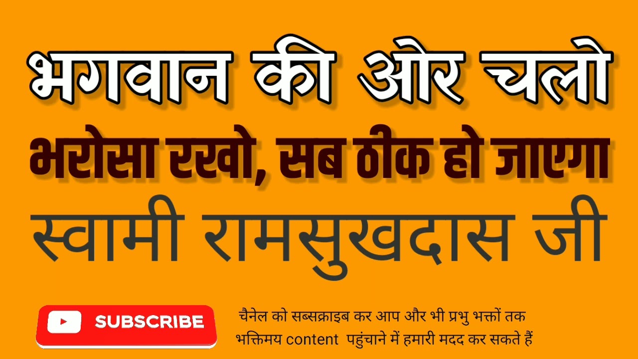 भगवान की ओर चलो, भरोसा रखो, सब ठीक हो जाएगा- स्वामी रामसुखदास जी - Swami Ramsukhdas Ji