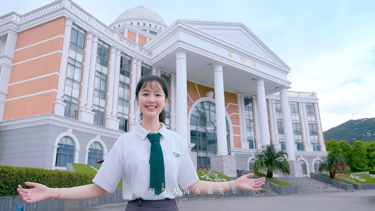 温州医科大学：我和我的祖国︱Wenzhou Medical University, China