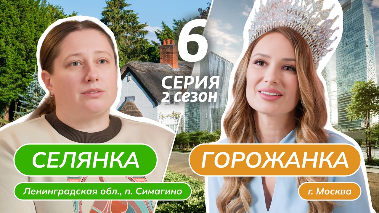 СЕЛЯНКА-ГОРОЖАНКА | НОВЫЙ СЕЗОН | 6 ВЫПУСК