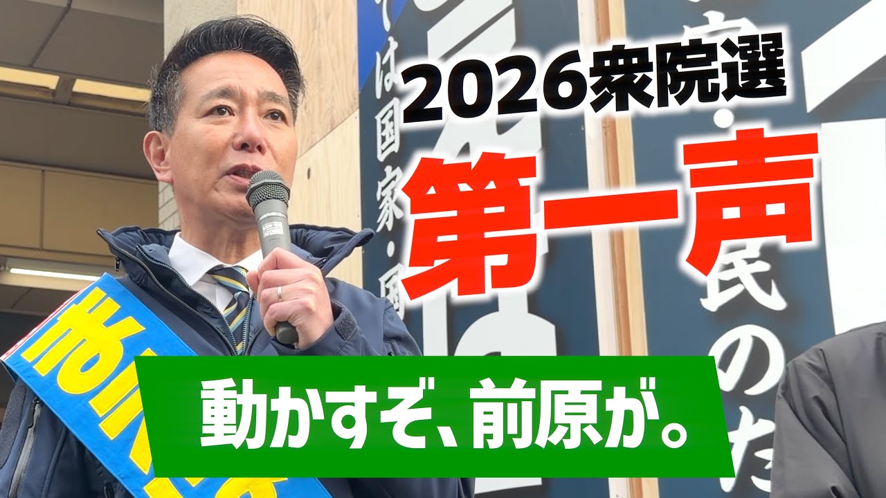 【動かすぞ、前原が。】まえはら誠司 2026衆院選 第一声