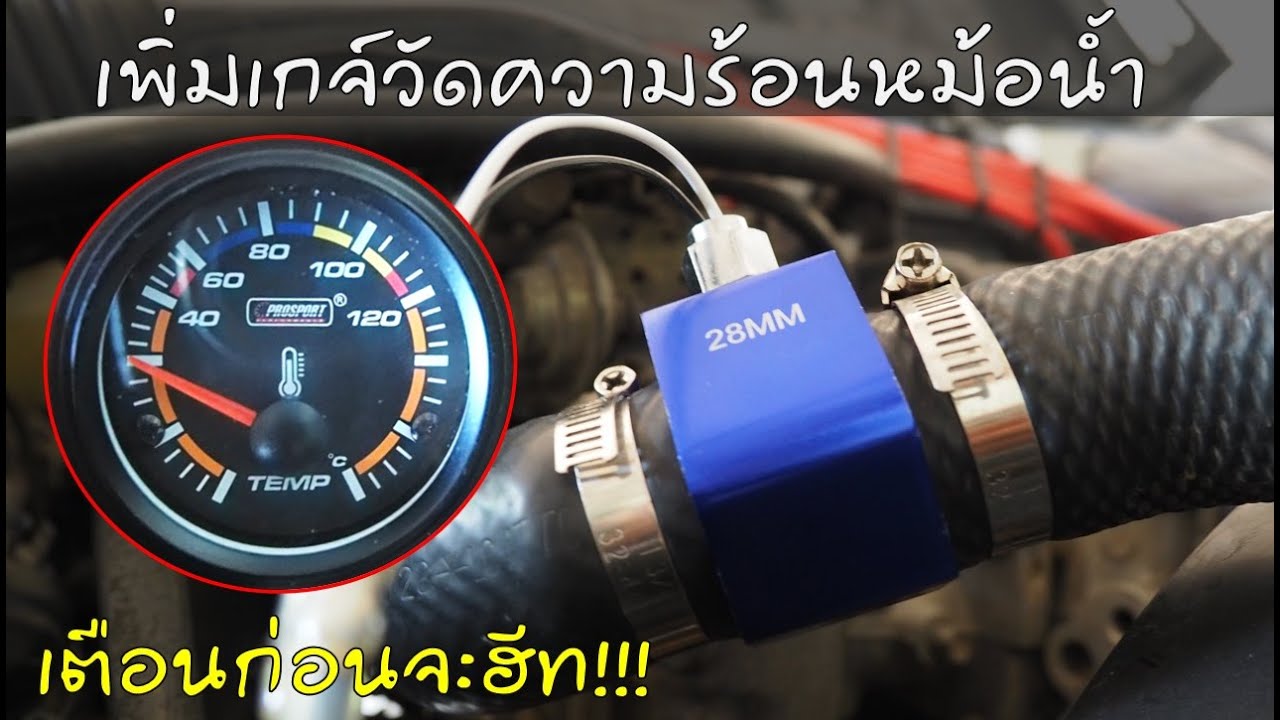 ลุงเบี้ยนการช่าง EP.13 ติดเกจ์วัดความร้อนหม้อน้ำ เตือนก่อนจะโอเวอร์ฮีท Water temp gauge installation