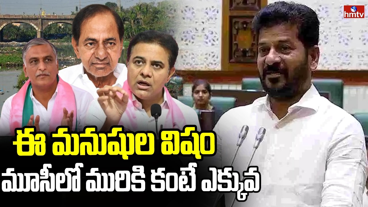 మూసీలో కాలుష్యం కంటే వీళ్ల కడుపులో ఎక్కువ విషం ఉంది | CM Revanth Reddy Sensational Comments | hmtv