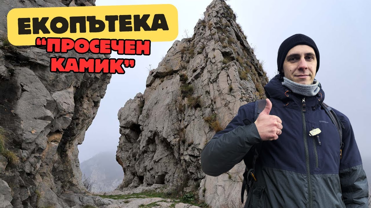 Екопътека 