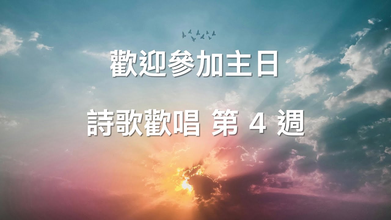【讚美詩||聖經】26W4 Part 2 詩歌 R11, 130, 454