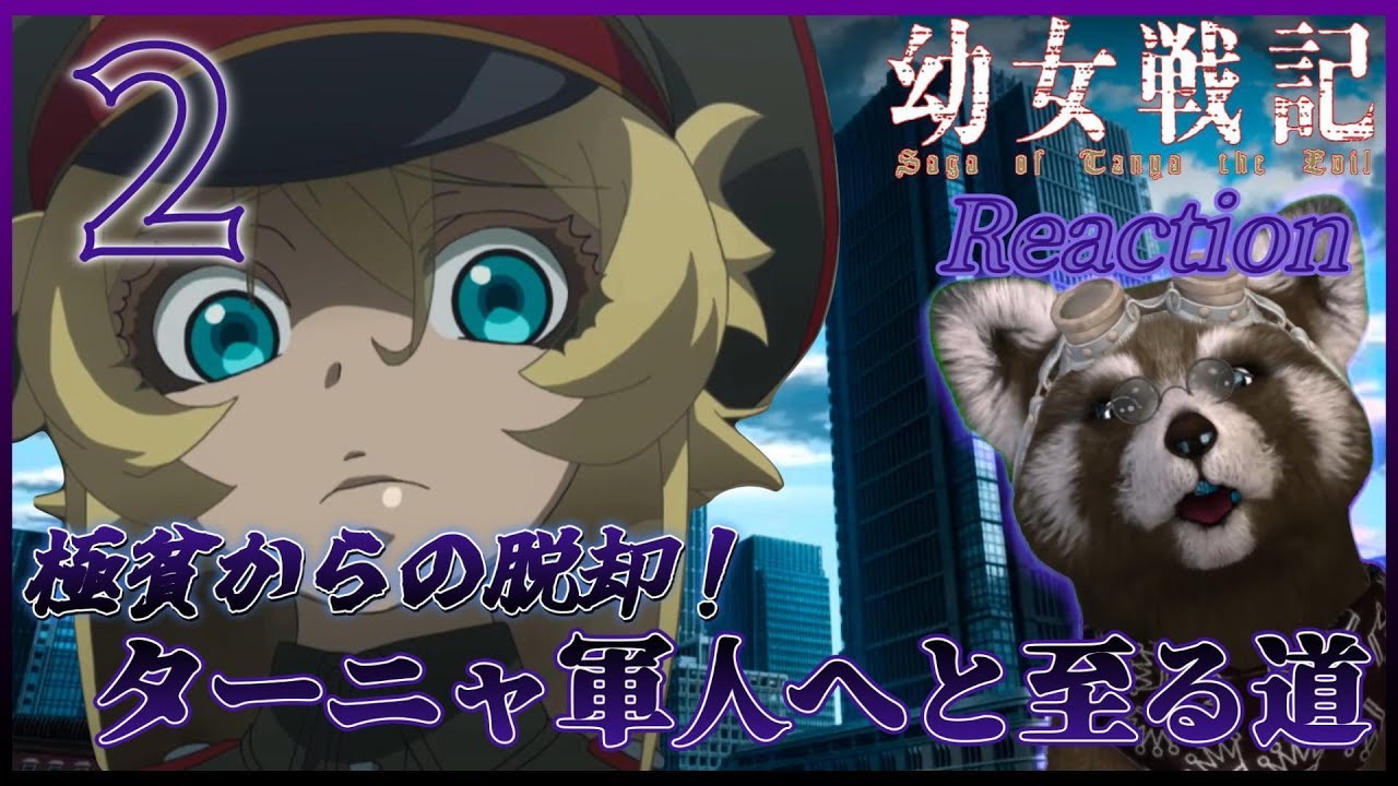 ｜＃幼女戦記 ｜ アニメリアクション 《 ２話 》　極貧ゆえに軍人へ、ターニャの軍隊生活が始まる ＃アニメリアクション