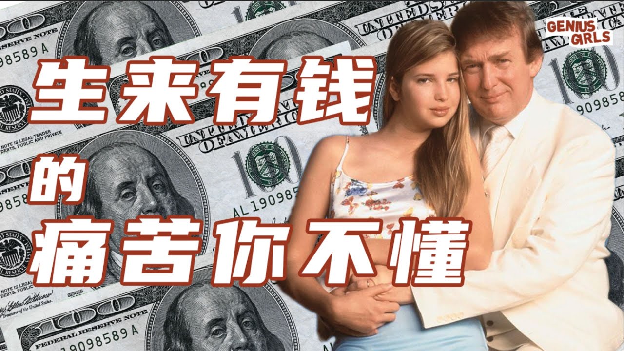 【重制合集】全球財富排名前1%的「豪三代」：生來就很有錢，到底有多痛苦？【天才女友GG】