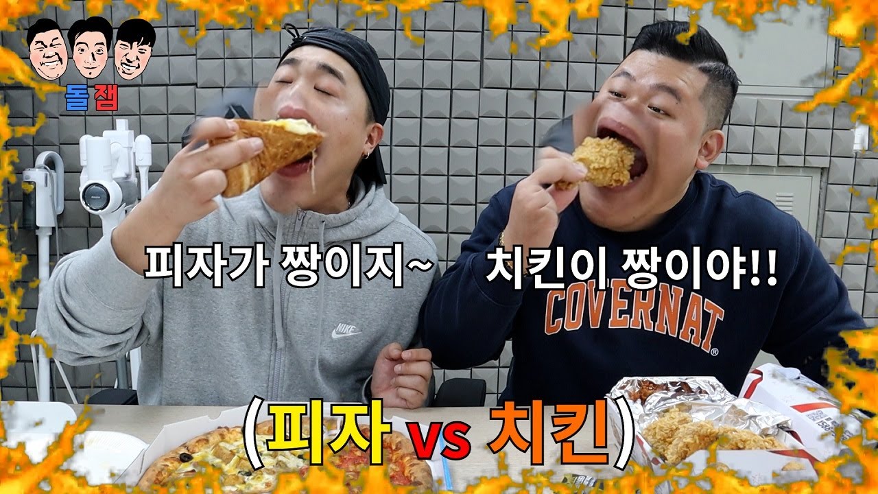 치킨vs피자 최악의(?) 벌칙을 건 어떤 음식이 더 맛있는지 끝나지 않는 빡통들의 아무말 근성 대결ㅋㅋㅋㅋㅋ